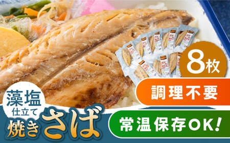 [1週間以内発送]藻塩 仕立 焼き さば 8枚 [WAI011] さば サバ 鯖 干物 さば スピード発送 最速発送 最短発送