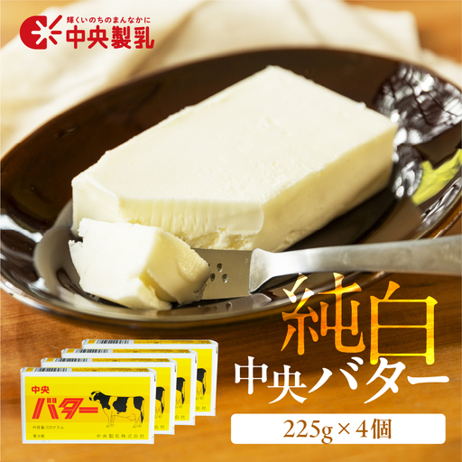 バター 中央製乳 純白 バター 225g 4個