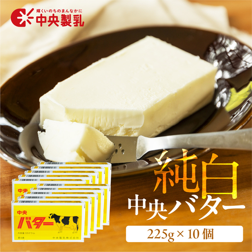 バター 中央製乳 純白 バター 225g 10個                                                                   