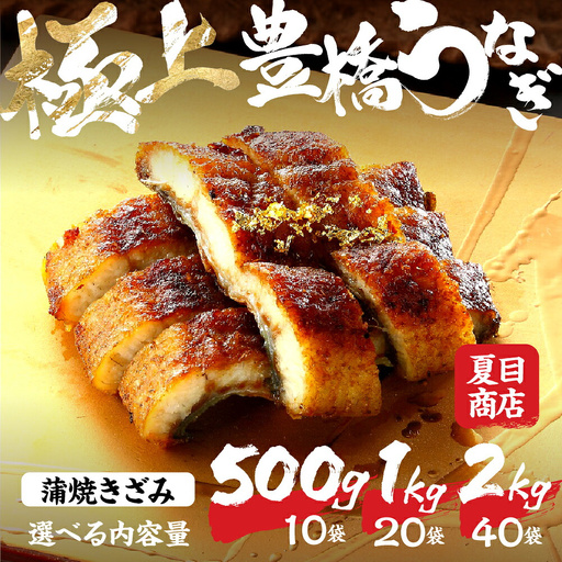 豊橋うなぎ 蒲焼きざみ 1kg 夏目商店 うなぎ