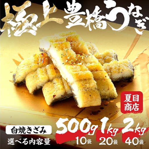 豊橋うなぎ 白焼きざみ 1kg 夏目商店 うなぎ