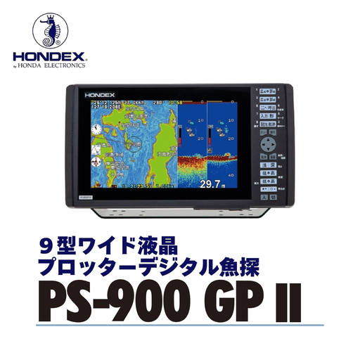 9型ワイド液晶プロッターデジタル魚探 PS-900GPⅡ ホンデックス HONDEX 本多電子 魚群探知機 魚探 つり つり具 釣り エコーテック 送料無料