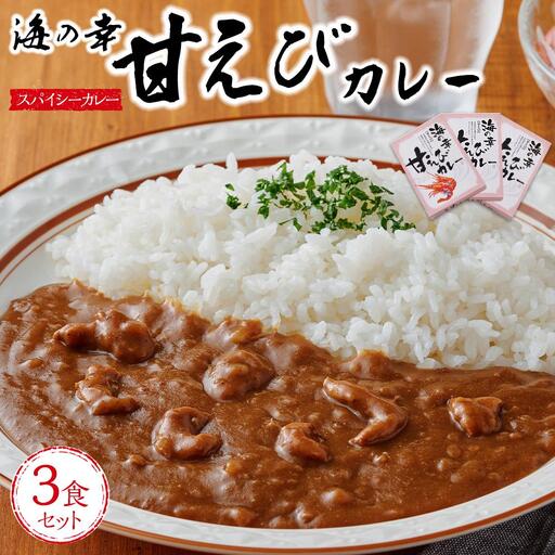 海の幸 甘えびカレー 3食セット