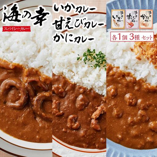 海の幸　カレーセット （甘エビ・いか・かに）各1食 合計3食セット　