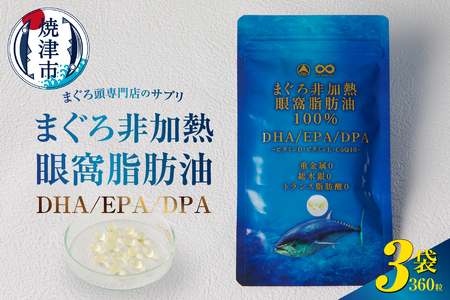 まぐろ非加熱眼窩脂肪油DHA EPA サプリ (a30-292)