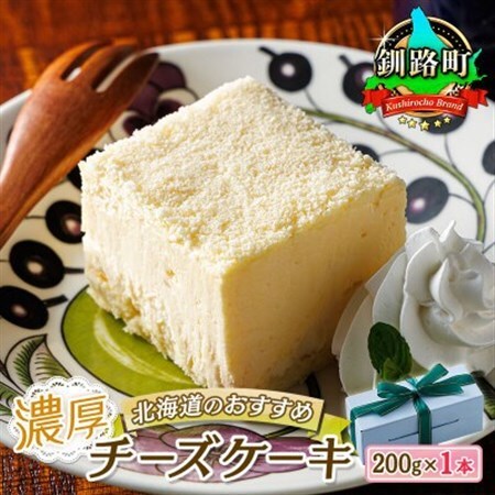 【毎月定期便】クランツ国誉店の濃厚チーズケーキ 200g×1本全4回_北海道 釧路町の老舗洋菓子店 クランツ国誉店 お菓子 人気 スイーツ ケーキ 冷蔵 プレゼント デザート 菓子 贈答用 贈答品 ギフト クリスマス クリスマスケーキ バレンタイン ホワイトデー 北海道 釧路町 釧路超 特産品 _【配送不可地域：離島】【4056085】