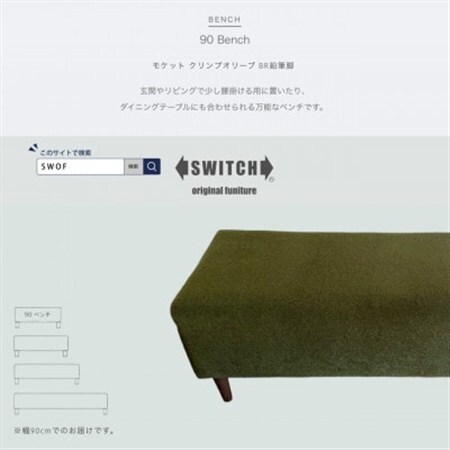 90 Bench(90ベンチ)モケット クリンプオリーブ BR鉛筆脚[SWOF]_雑貨・日用品 椅子・チェア・ソファ 家具・インテリア _