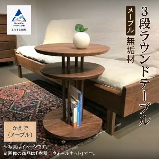 キャスター付き3段ラウンドテーブル かえで（メープル）無垢材 木製テーブル