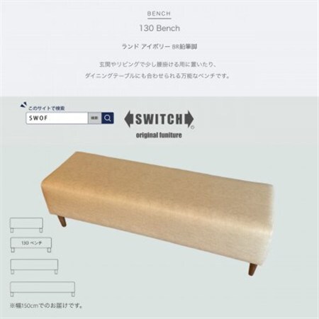 130 Bench(130ベンチ)ランド アイボリー BR鉛筆脚【SWOF】_雑貨・日用品 椅子・チェア・ソファ 家具・インテリア _【1539039】