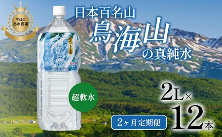 水[定期便2か月] 2L × 12本 ミネラルウォーター 軟水