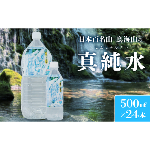 水 500ml × 24本 ミネラルウォーター 軟水