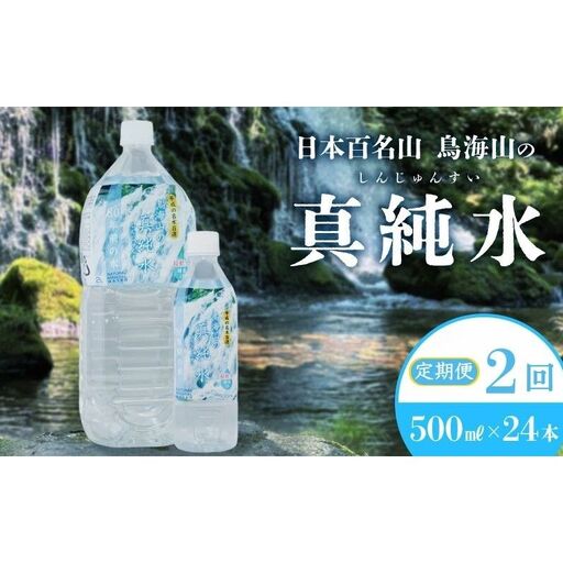 水《定期便2か月》500ml × 24本 ミネラルウォーター 軟水