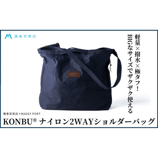 KONBU(R)ナイロン 2WAYバッグ BAGGY PORT 藤巻百貨店限定モデル  鞄 ショルダー バッグ 手提げ ファッション