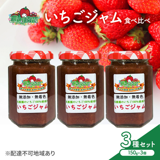いちご ジャム 食べ比べ3種 セット 農マル園芸  岡山県産 いちご ジャム セット【3種】