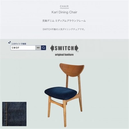 Karl Dining Chair 児島デニム ミディアムブラウンフレーム[SWOF]_雑貨・日用品 椅子・チェア・ソファ 家具・インテリア _