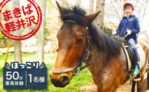 乗馬 体験 まきば軽井沢 ほっこり50分 乗馬体験 1名様 長野 信州 小諸 大自然 体験チケット