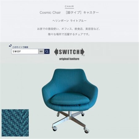 Cosmic Chair(コスミックチェア)キャスター脚 ヘリンボーン ライトブルー[SWOF]_雑貨・日用品 椅子・チェア・ソファ 家具・インテリア _