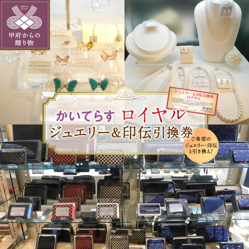 かいてらす ジュエリー&印伝引換券(ロイヤル) 1枚 K06105-H
