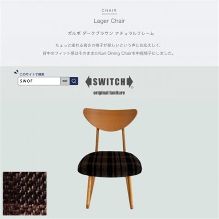 Lager Chair(ラガーチェア)ガルボ ダークブラウン ナチュラルフレーム[SWOF]_雑貨・日用品 椅子・チェア・ソファ 家具・インテリア _