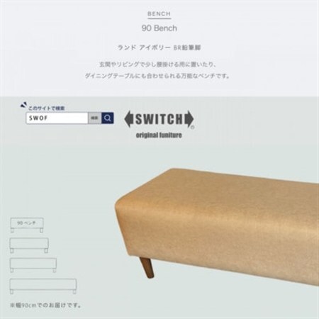 90 Bench(90ベンチ)ランド アイボリー BR鉛筆脚[SWOF]_雑貨・日用品 椅子・チェア・ソファ 家具・インテリア _