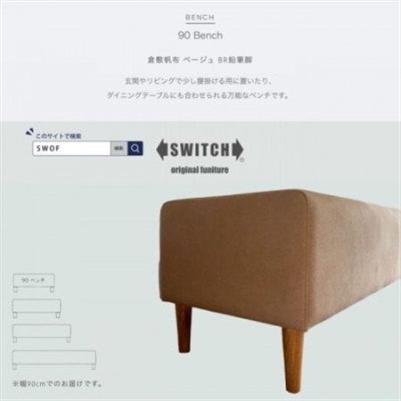 90 Bench(90ベンチ)倉敷帆布 ベージュ BR鉛筆脚[SWOF]_雑貨・日用品 椅子・チェア・ソファ 家具・インテリア _