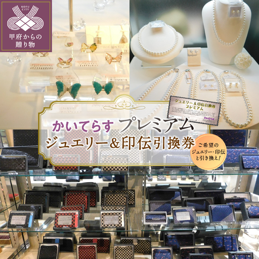 かいてらす ジュエリー&印伝引換券(プレミアム) 1枚 K06104-H