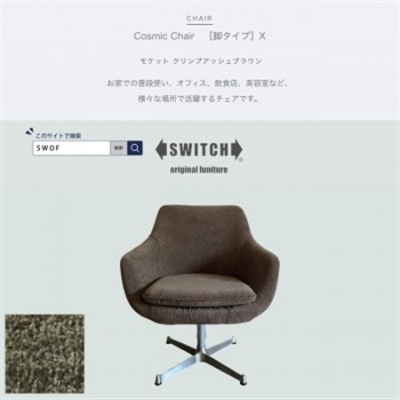 Cosmic Chair(コスミックチェア)X脚 モケット クリンプアッシュブラウン[SWOF]_雑貨・日用品 椅子・チェア・ソファ 家具・インテリア _