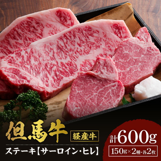 但馬牛 経産牛 ステーキ サーロインステーキ150g×2 ヒレステーキ150g×2 冷凍 牛肉  02-07
