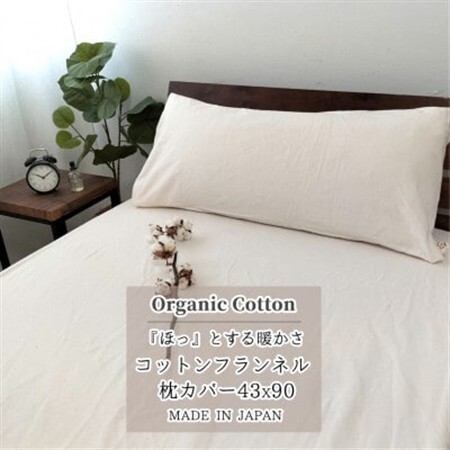 [セミロング43×90]オーガニックコットンフランネル枕カバー KNMC-SL