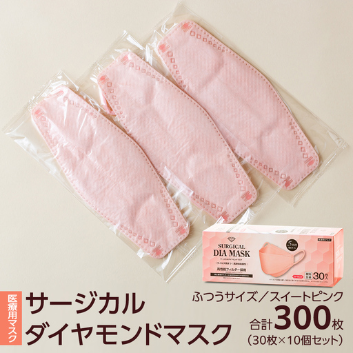 医療用マスク サージカルダイヤモンドマスク ふつうサイズ 30枚×10個セット スイートピンク [ 4589818059432 ] 不織布マスク 立体マスク 使い捨て 個包装 まとめ買い