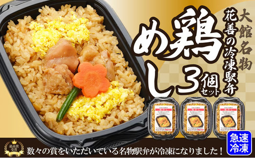 花善の冷凍駅弁 鶏めし3個セット 45P2804[ 花善]