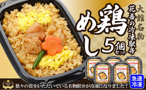 花善の冷凍駅弁 鶏めし5個セット　75P2811【 花善】