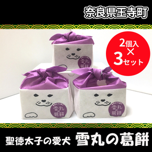 聖徳太子の愛犬 雪丸の葛餅[2個入×3セット] お菓子 和菓子 もち菓子 スイーツ