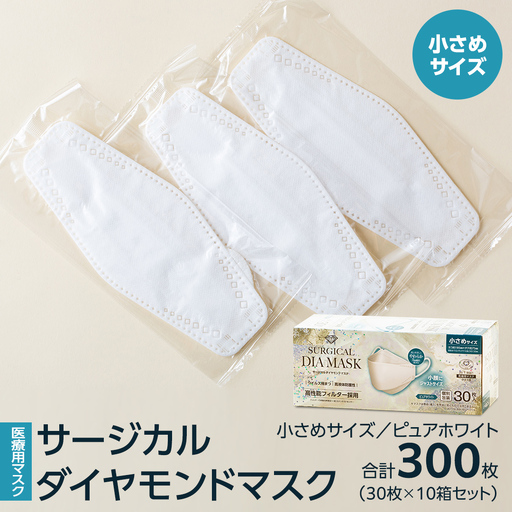 医療用マスク サージカルダイヤモンドマスク 小さめサイズ 30枚×10個セット ピュアホワイト [ 4589818059630 ]