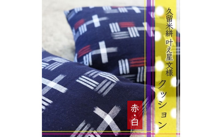 クッション 久留米絣 叶え星文様 赤白 クッション[2個]