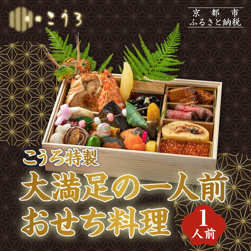 こうろ特製 大満足の一人前おせち料理｜京都 老舗旅館 人気おせち
