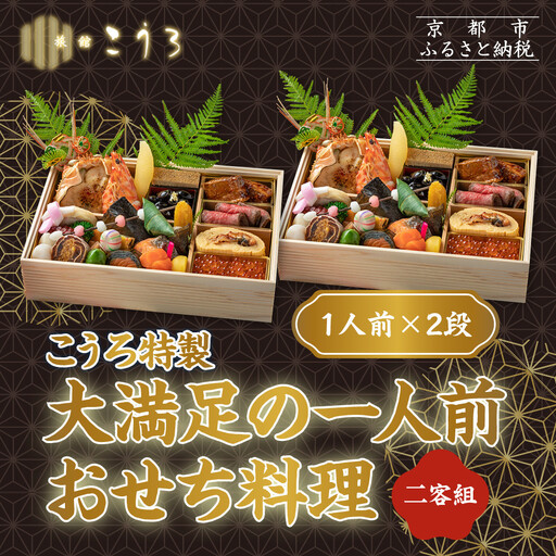 こうろ特製 大満足の一人前おせち料理(ニ客) ｜京都 老舗旅館 人気おせち