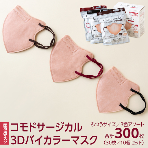 医療用マスク コモドサージカル3Dバイカラーマスク ふつうサイズ 3色アソート 30枚×10個セット [ 4589818059685 ] サージカル 3D立体構造 医療用 マスク工業会 医療用マスククラス マスク カラーマスク アソート 個別包装 持ち運び 感染対策 痛くなりにくい 不織布マスク 立体マスク 使い捨て 個包装 まとめ買い