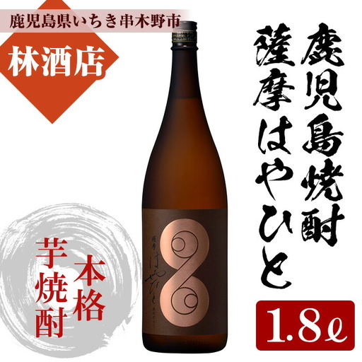 【数量限定】本格芋焼酎「薩摩はやひと」1.8L 【00-023-06】