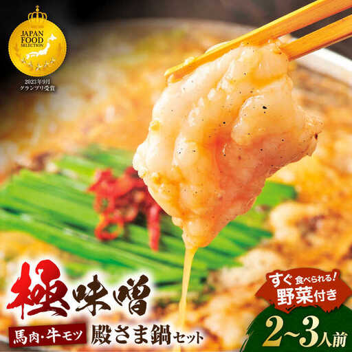 “お鍋さえあれば直ぐに食べれる"ガツンと男前 特製味噌スープ「殿さま鍋」(濃厚特製味噌味野菜付き2〜3人前)[オルガニコ山鹿]