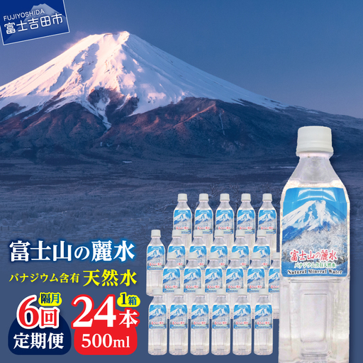 ミネラルウォーター 【年6回・隔月お届け】富士山の麗水 500ｍl 24本  定期便