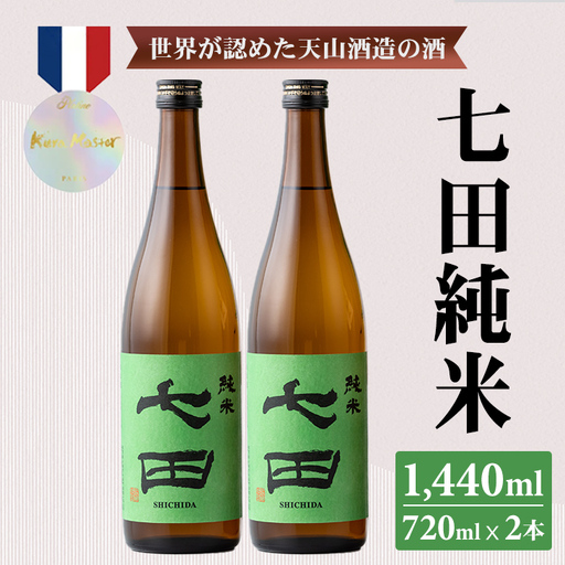 七田 純米 720ml x 2本セット 日本酒 天山酒造 日本酒 純米