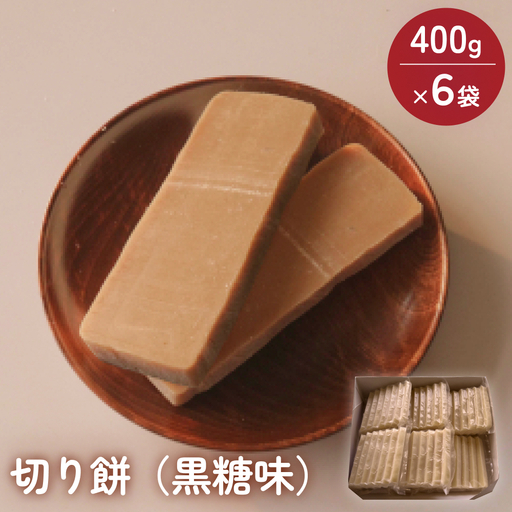 氷見の切り餅 新大正もち 黒糖餅 400g×6袋 | 新大正もち米100％
