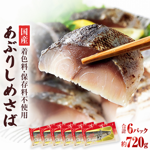 国産あぶりしめさば 6パック しめ鯖 冷凍 炙りサバ お刺身 お寿司 おかず