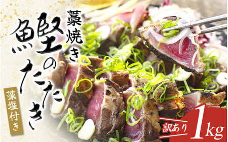 かつおのたたき 1kg かつおのたたき[nks103B]