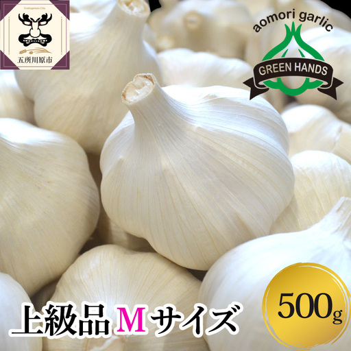 青森県産にんにく 上級品・Ｍサイズ 500g ホワイト六片 にんにく