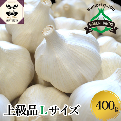 [8月上旬より順次発送] 青森県産にんにく 上級品・Lサイズ 400g ホワイト六片 にんにく