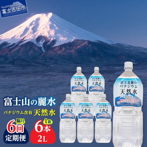 ミネラルウォーター 【年6回・隔月お届け】富士北麓のバナジウム天然水 2L 6本 定期便