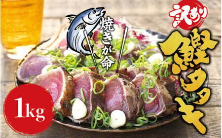 焼きが命！ 藁焼き かつおのたたき 1kg (藻塩付き) 訳あり サイズふぞろい / 鰹 かつお カツオのたたき 鰹のたたき 冷凍 真空  【nks103C】