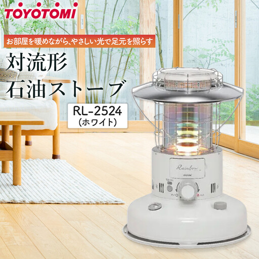 【トヨトミ】対流形石油ストーブ「RL-2524(ホワイト)」7～9畳